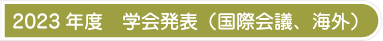 2023年度　学会発表（国際会議、海外）